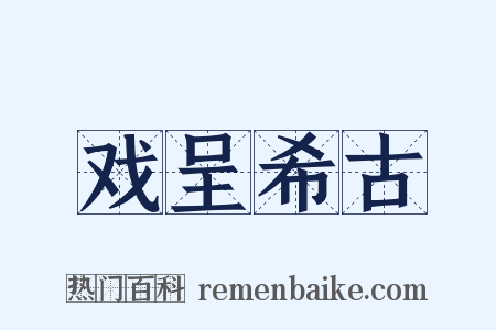 戏呈希古是什么意思的图片